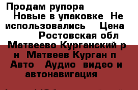 Продам рупора Aura ST-A402 Новые в упаковке. Не использовались! › Цена ­ 1 100 - Ростовская обл., Матвеево-Курганский р-н, Матвеев Курган п. Авто » Аудио, видео и автонавигация   